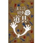 まるごと日本の道具