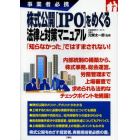 株式公開〈ＩＰＯ〉をめぐる法律と対策マニュアル　事業者必携