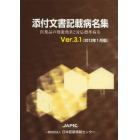 添付文書記載病名集　医薬品の効能効果と対応標準病名　Ｖｅｒ．３．１（２０１３年１月版）