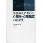 刑事裁判における心理学・心理鑑定の可能性