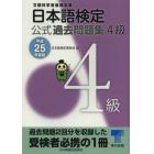 日本語検定公式過去問題集４級　文部科学省後援事業　平成２５年度版