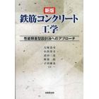 鉄筋コンクリート工学　性能照査型設計法へのアプローチ