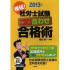 秘伝！社労士試験ゴロ合わせ合格術　２０１３年版