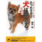 たった５分で犬はどんどん賢くなる　ムダ吠え・カミぐせ・トイレ問題…