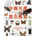 今森光彦の昆虫教室くらしとかいかた　Ｗｅｌｃｏｍｅ　ｔｏ　ｔｈｅ　ｗｏｒｌｄ　ｏｆ　ｉｎｓｅｃｔｓ！