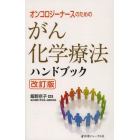 オンコロジーナースのためのがん化学療法ハンドブック