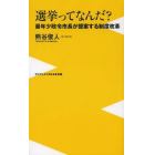 選挙ってなんだ？　最年少政令市長が提案する制度改革