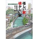 怪しい駅懐かしい駅　東京近郊駅前旅行