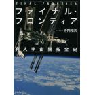 ファイナル・フロンティア　有人宇宙開拓全史