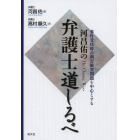 河昌佑の弁護士道しるべ　事件受任時の利害衝突問題を中心とする