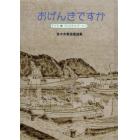 おげんきですか　佐々木寿信童謡集