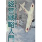 ミッドウェー海戦から学ぶ経営戦略入門　ビジネスで負けないために