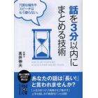 話を３分以内にまとめる技術