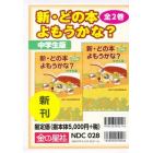 新・どの本よもうかな？中学生版　２巻セット