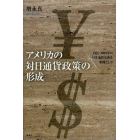 アメリカの対日通貨政策の形成　１９７１－２００３年の日米通貨交渉を事例として