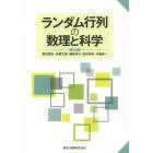 ランダム行列の数理と科学