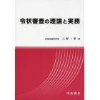 令状審査の理論と実務