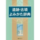 遺跡・古墳よみかた辞典