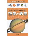 恒星と惑星　手のひらに広がる夜空の世界