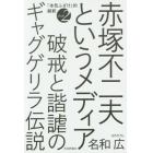 赤塚不二夫というメディア　破戒と諧謔のギャグゲリラ伝説　「本気ふざけ」的解釈　Ｂｏｏｋ２