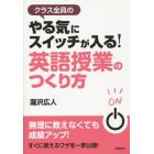 クラス全員のやる気にスイッチが入る！英語授業のつくり方