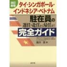 タイ・シンガポール・インドネシア・ベトナム駐在員の選任・赴任から帰任まで完全ガイド