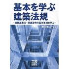 基本を学ぶ建築法規　建築基準法・関連法令の基本事項を学ぶ