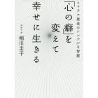 「心の癖」を変えて幸せに生きる　ヒマラヤ聖者のシンプルな智慧