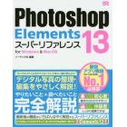 Ｐｈｏｔｏｓｈｏｐ　Ｅｌｅｍｅｎｔｓ　１３スーパーリファレンス　ｆｏｒ　Ｗｉｎｄｏｗｓ　＆　Ｍａｃ　ＯＳ