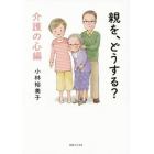 親を、どうする？　介護の心編