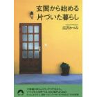 玄関から始める片づいた暮らし