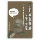 マルクス「再生産表式論」の魅力と可能性　『資本論』第２部第３篇を読み解く