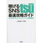 稼げるＳＮＳ　ｔｓＵ最速攻略ガイド　「登録・基本操作」から「稼ぐためのテクニック」まで　招待リンク付き