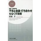 不毛な会議・打ち合わせをなくす技術