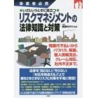 いざというときに役立つリスクマネジメントの法律知識と対策　事業者必携