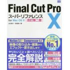 Ｆｉｎａｌ　Ｃｕｔ　Ｐｒｏ　１０スーパーリファレンス　ｆｏｒ　Ｍａｃ　ＯＳ　１０