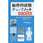 麻酔科研修チェックノート　書き込み式で研修到達目標が確実に身につく！