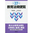 教育法規便覧　平成２７年版