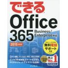 できるＯｆｆｉｃｅ　３６５　２０１５年度版