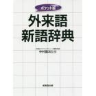 外来語新語辞典　〔２０１５〕　ポケット版