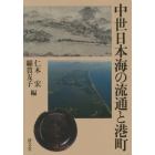 中世日本海の流通と港町