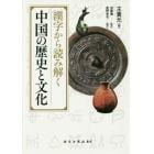 漢字から読み解く中国の歴史と文化