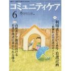 コミュニティケア　地域ケア・在宅ケアに携わる人のための　Ｖｏｌ．１７／Ｎｏ．０６（２０１５－６）