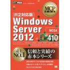 Ｗｉｎｄｏｗｓ　Ｓｅｒｖｅｒ　２０１２　試験番号７０－４１０