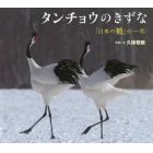 タンチョウのきずな　「日本の鶴」の一年