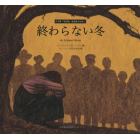 終わらない冬　日本軍「慰安婦」被害者のはなし