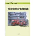 消防防災関係財政・補助事務必携　平成２７年度版