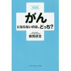 がんにならないのは、どっち？　決定版