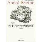 アンドレ・ブルトンの詩的世界