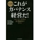 これがガバナンス経営だ！　決定版　ストーリーで学ぶ企業統治のリアル